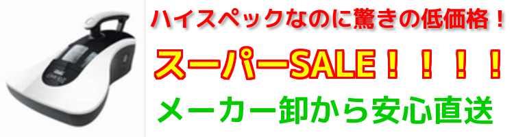 ダニ取り掃除機